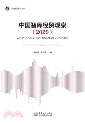2020中國智庫經貿觀察（簡體書）