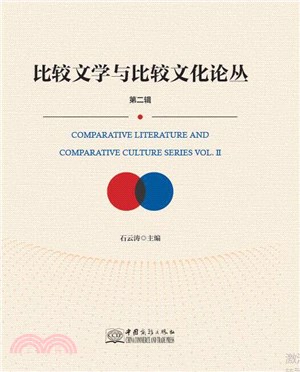 比較文學與比較文化論叢(第二輯)（簡體書）