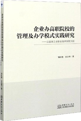 企業辦高職院校的管理及辦學模式實踐研究：以昆明工業職業技術學院為例（簡體書）