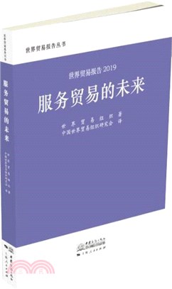 世貿報告2019：服務貿易的未來（簡體書）