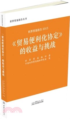 世貿報告2015：《貿易便利化協定》的收益與挑戰（簡體書）