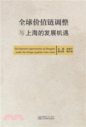 全球價值鏈調整與上海的發展機遇（簡體書）