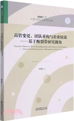 高管變更團隊重構與企業績效：基於斷裂帶研究視角（簡體書）