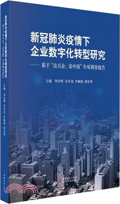 新冠肺炎疫情下企業數字化轉型研究：基於“訪萬企，讀中國”專項調查報告（簡體書）