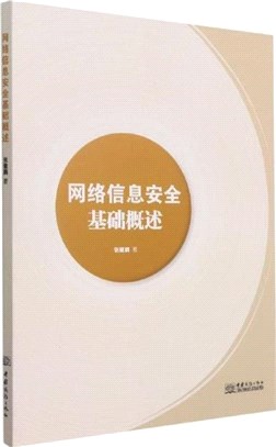 網絡信息安全基礎概述（簡體書）