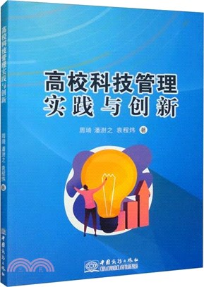 高校科技管理實踐與創新（簡體書）