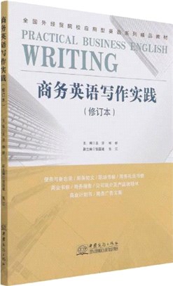 商務英語寫作實踐(修訂本)（簡體書）