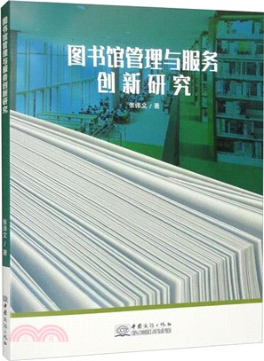 圖書館管理與服務創新研究（簡體書）