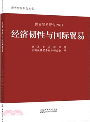 世界貿易報告2021)經濟韌性與國際貿易（簡體書）