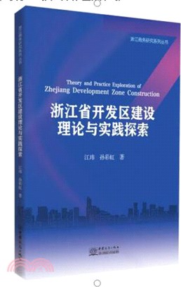 浙江省開發區建設理論與實踐探索（簡體書）