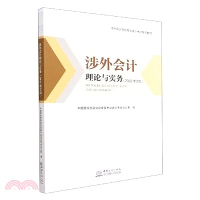 涉外會計理論與實務(2022修訂版)（簡體書）