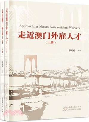 走近澳門外雇人才(全2冊)（簡體書）