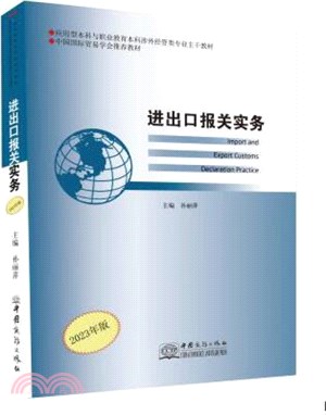 進出口報關實務(2023年版)（簡體書）