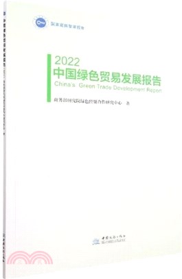 中國綠色貿易發展報告2022（簡體書）