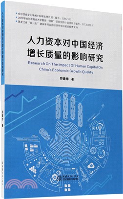人力資本對中國經濟增長質量的影響研究（簡體書）