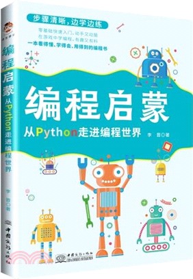 編程啟蒙：從Python走進編程世界（簡體書）