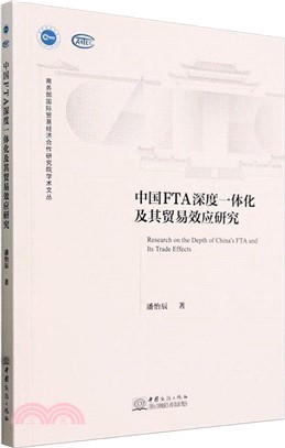 中國FTA深度一體化及其貿易效應研究（簡體書）