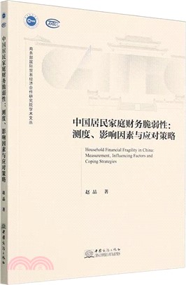 中國居民家庭財務脆弱性：測度、影響因素與應對策略（簡體書）