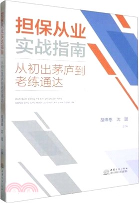 擔保從業實戰指南：從初出茅廬到老練通達（簡體書）