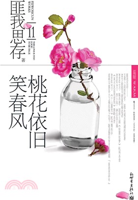 桃花依舊笑春風（簡體書）