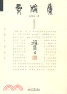 桑榆集（簡體書）