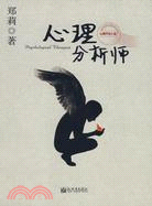 心理分析師（簡體書）