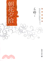 朝花夕拾（簡體書）