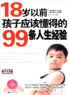 18歲以前孩子應該懂得的99條人生經驗（簡體書）