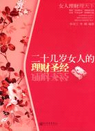 二十幾歲女人的理財聖經：女人理財理天下（簡體書）