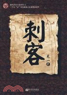 刺客（簡體書）