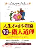 人生不可不知的50個做人道理（簡體書）