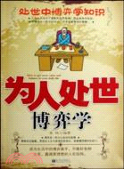 為人處世博弈學（簡體書）