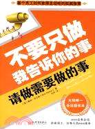 不要只做我告訴你的事-請做需要做的事（簡體書）