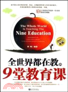 全世界都在教的9堂教育課（簡體書）