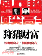 狩獵財富:沈南鵬向左.熊曉鴿向右（簡體書）