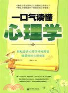 一口氣讀懂心理學（簡體書）