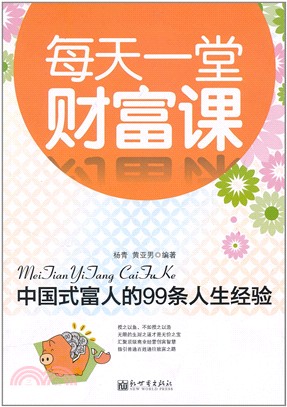 中國式富人的99條人生經驗（簡體書）