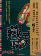 藏式情人（簡體書）