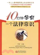 10分鐘學會一個法律常識（簡體書）