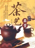 茶藝鑑賞（簡體書）