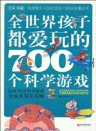 全世界孩子都愛玩的700個科學遊戲（簡體書）