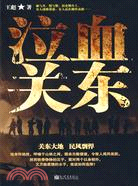 泣血關東（簡體書）