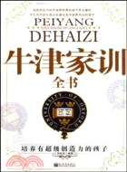 牛津家訓全書培養有超級創造力的孩子（簡體書）