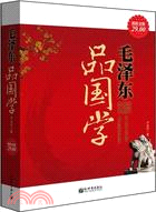 毛澤東品國學(超值金版)（簡體書）