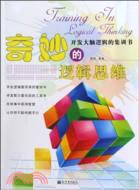 奇妙的邏輯思維：開發大腦邏輯的集訓書（簡體書）