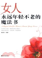 女人永遠年輕不老的魔法書（簡體書）