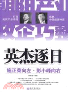 英傑逐日：施正榮向左，彭小鋒向右（簡體書）