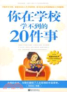 你在學校學不到的20件事（簡體書）