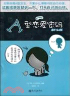 A型戀愛密碼（簡體書）