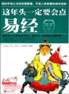 這年頭一定要會點易經（簡體書）